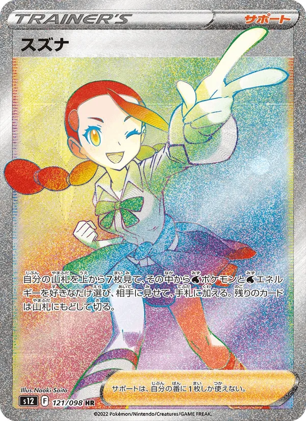 スズナ · パラダイムトリガー 121/98
