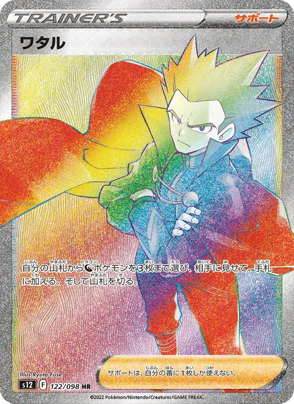 ワタル · パラダイムトリガー 122/98
