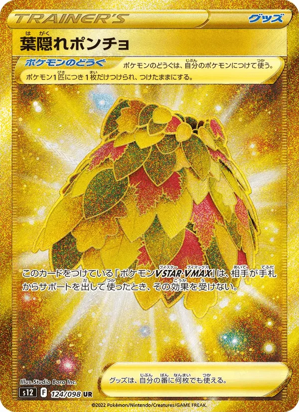 葉隠れポンチョ · パラダイムトリガー 124/98