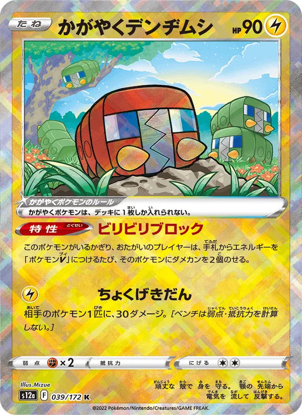 かがやくデンヂムシ · VSTARユニバース 039/172