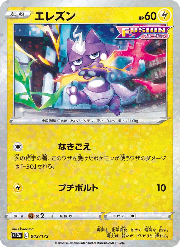 エレズン · VSTARユニバース 043/172