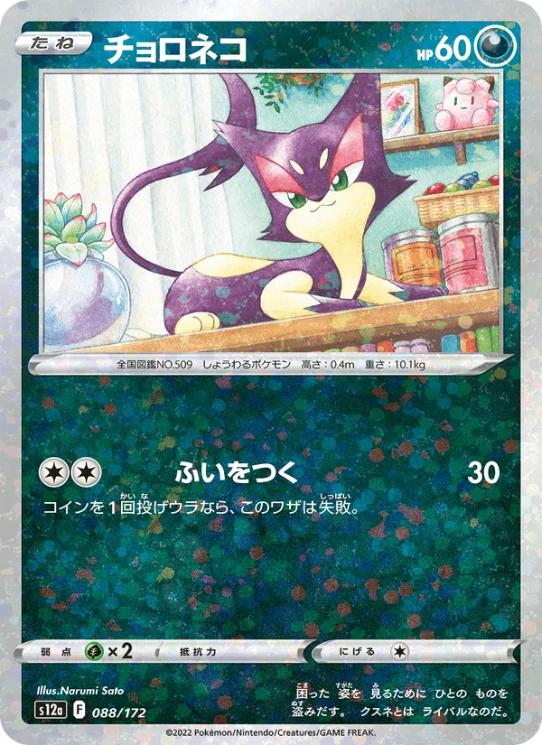 チョロネコ · VSTARユニバース 088/172