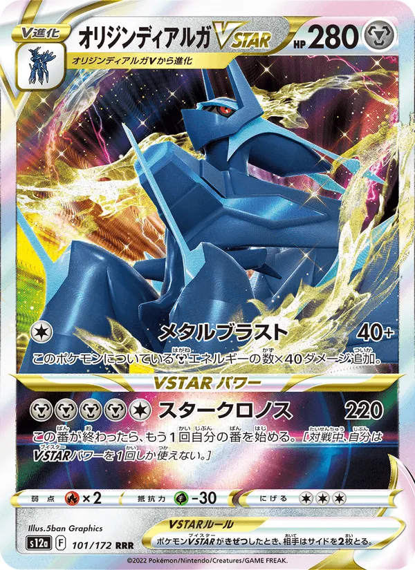 オリジンディアルガVSTAR · VSTARユニバース 101/172