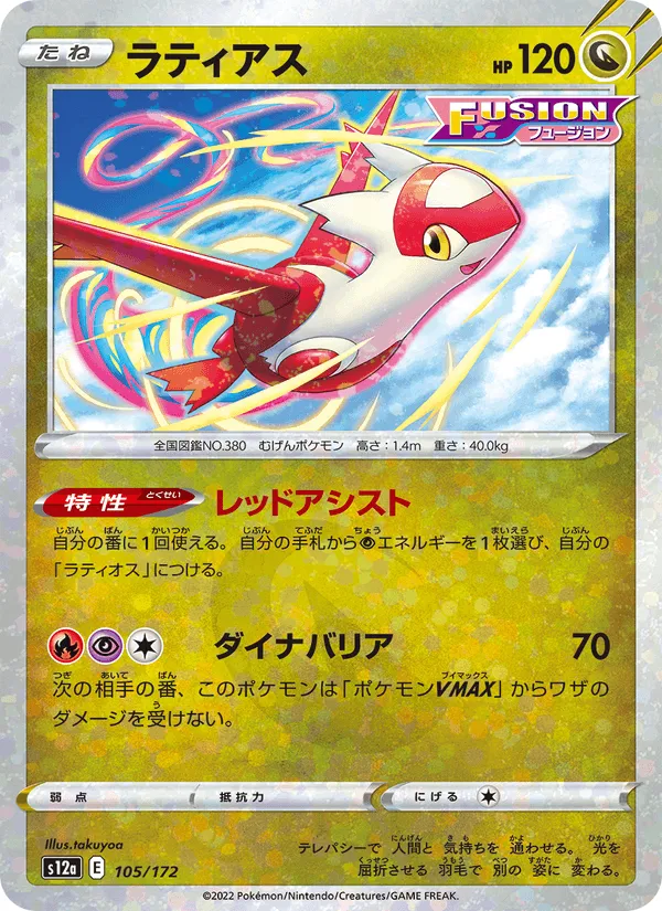 ラティアス · VSTARユニバース 105/172