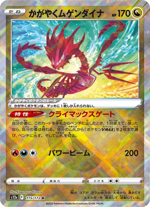 かがやくムゲンダイナ · VSTARユニバース 115/172