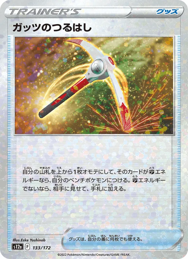 ガッツのつるはし · VSTARユニバース 133/172