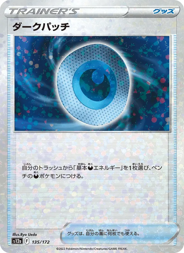 ダークパッチ · VSTARユニバース 135/172