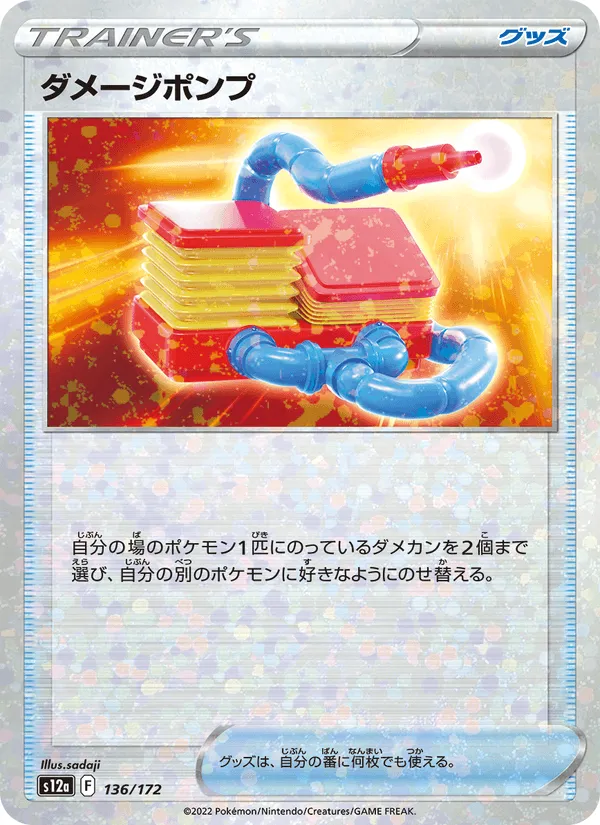 ダメージポンプ · VSTARユニバース 136/172