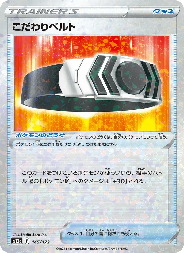 こだわりベルト · VSTARユニバース 145/172
