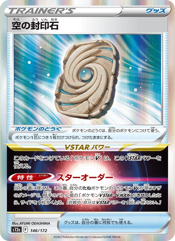 空の封印石 · VSTARユニバース 146/172
