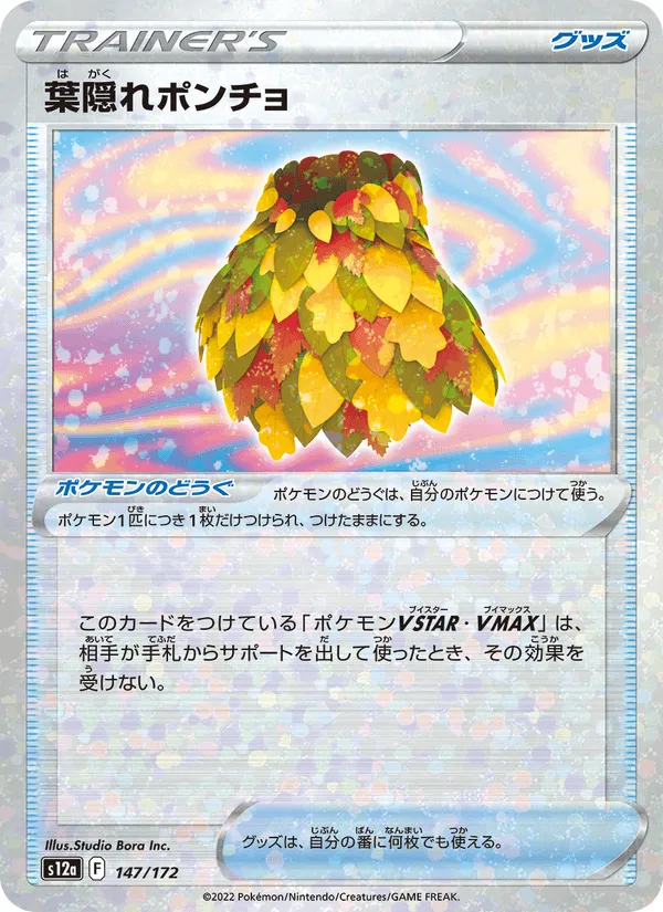 葉隠れポンチョ · VSTARユニバース 147/172