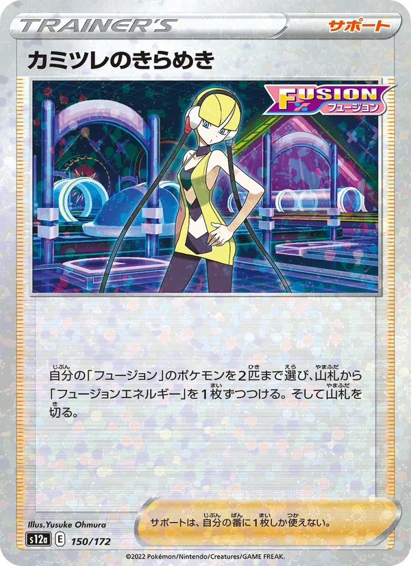カミツレのきらめき · VSTARユニバース 150/172