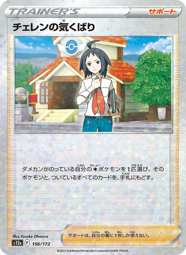 チェレンの気くばり · VSTARユニバース 156/172
