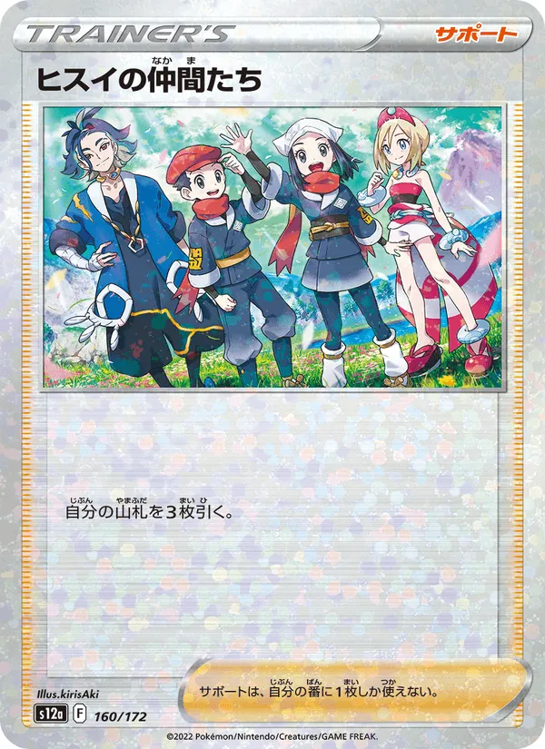 ヒスイの仲間たち · VSTARユニバース 160/172