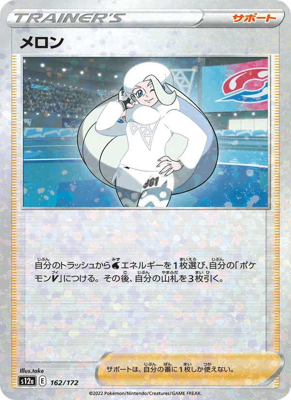 メロン · VSTARユニバース 162/172