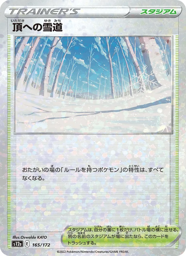 頂への雪道 · VSTARユニバース 165/172