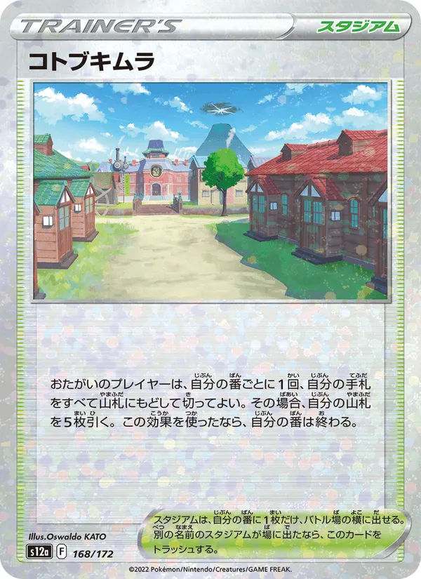 コトブキムラ · VSTARユニバース 168/172
