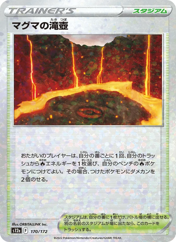 マグマの滝壺 · VSTARユニバース 170/172