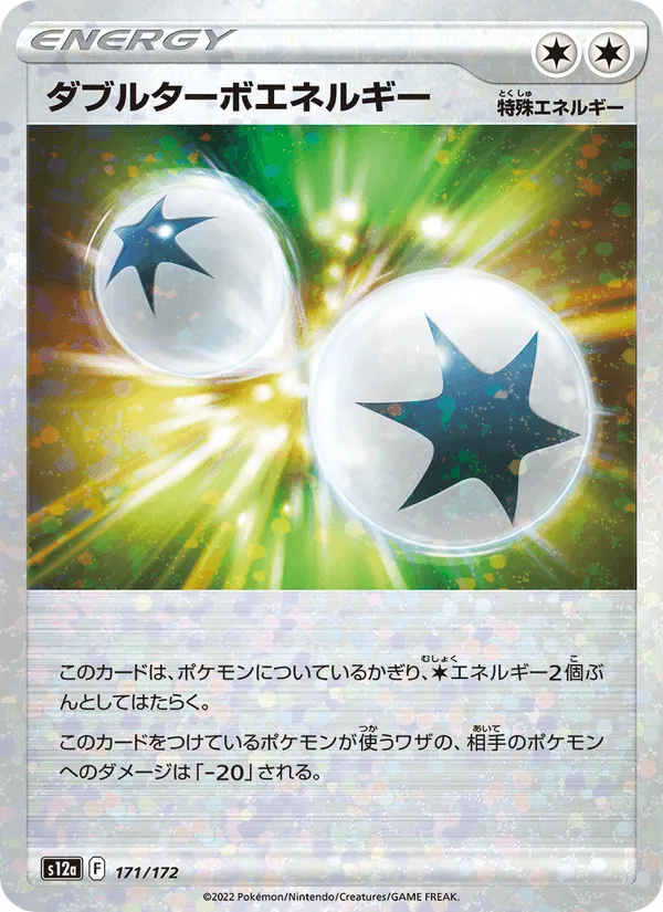 ダブルターボエネルギー · VSTARユニバース 171/172