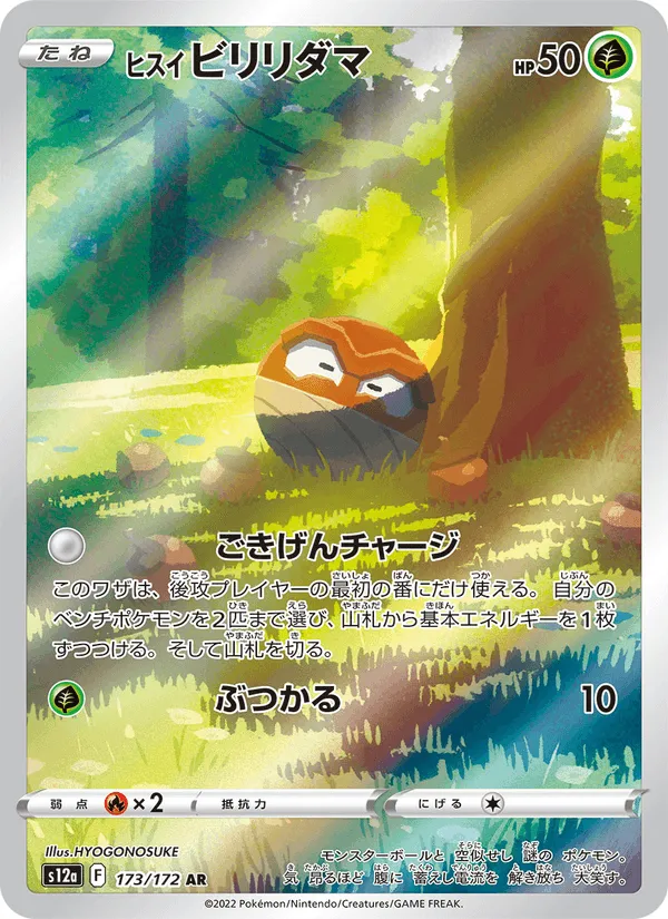 ヒスイ ビリリダマ · VSTARユニバース 173/172