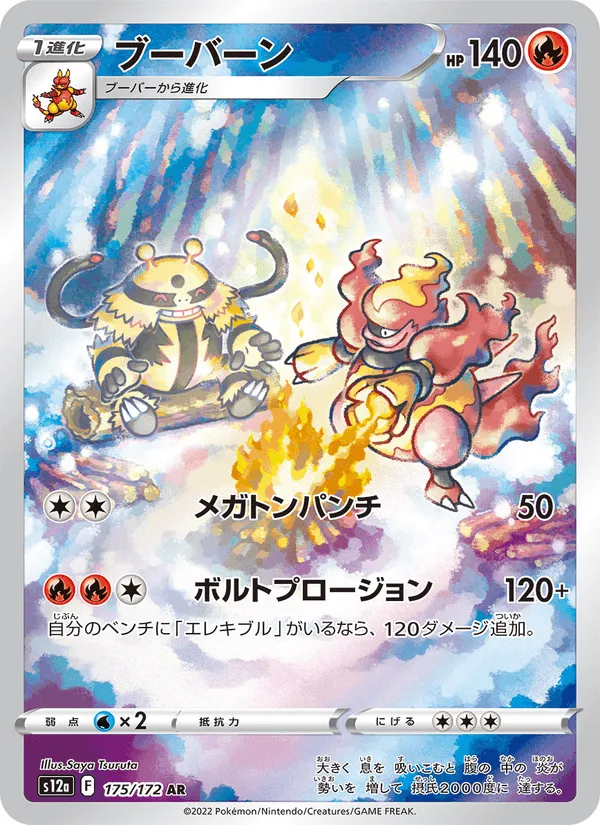 ブーバーン · VSTARユニバース 175/172