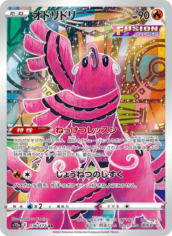 オドリドリ · VSTARユニバース 176/172