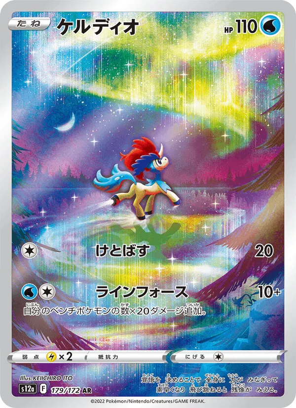 ケルディオ · VSTARユニバース 179/172