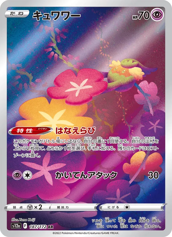キュワワー · VSTARユニバース 187/172