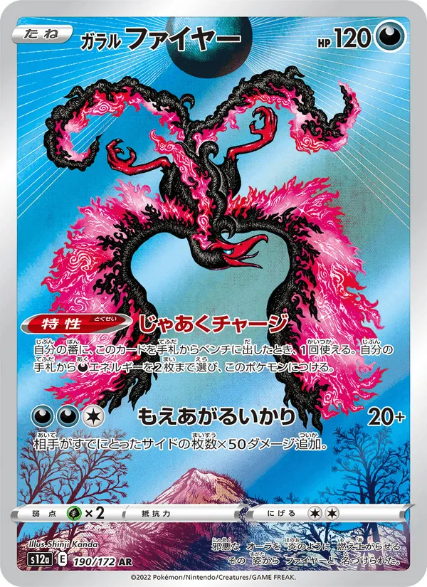 ガラル ファイヤー · VSTARユニバース 190/172