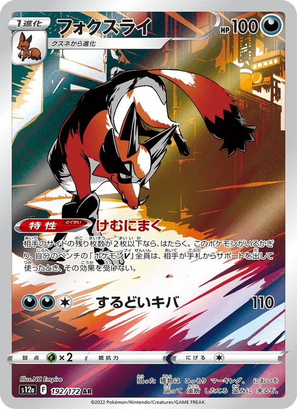フォクスライ · VSTARユニバース 192/172