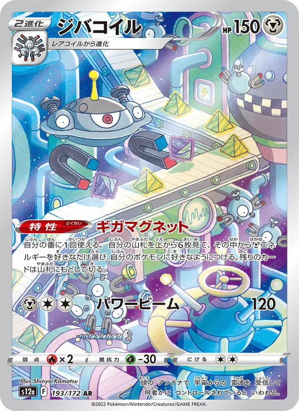 ジバコイル · VSTARユニバース 193/172