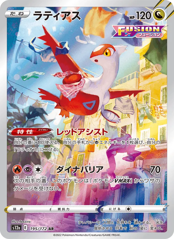 ラティアス · VSTARユニバース 195/172