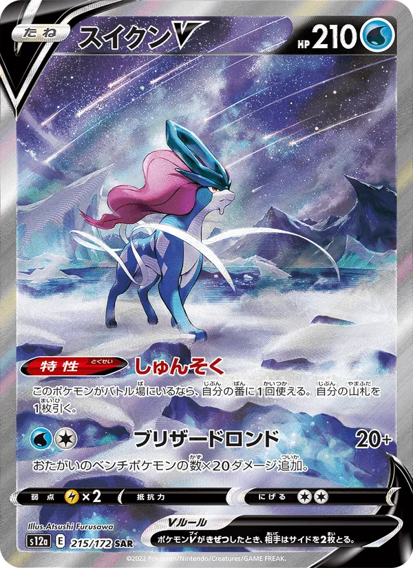 スイクンV · VSTARユニバース 215/172