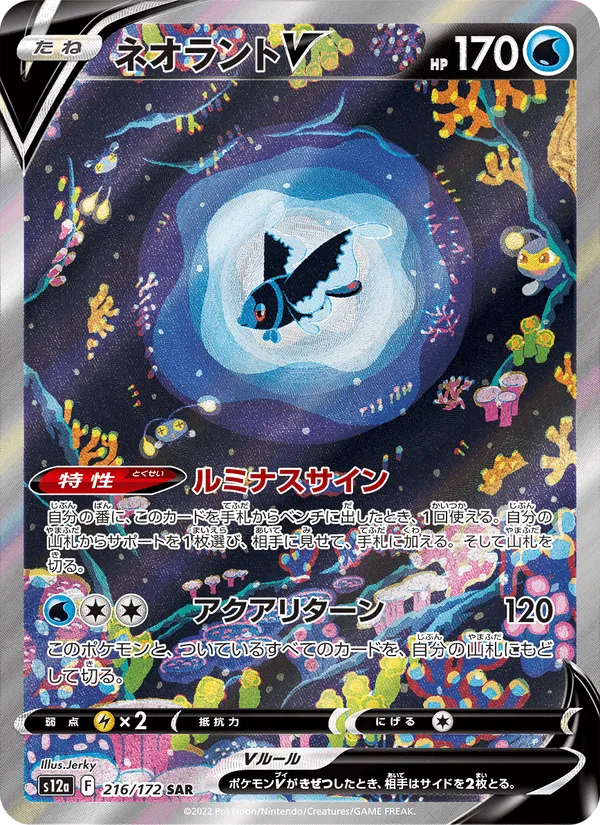 ネオラントV · VSTARユニバース 216/172