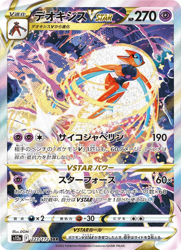 デオキシスVSTAR · VSTARユニバース 223/172