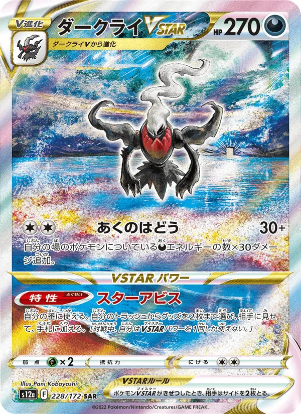 ダークライVSTAR · VSTARユニバース 228/172