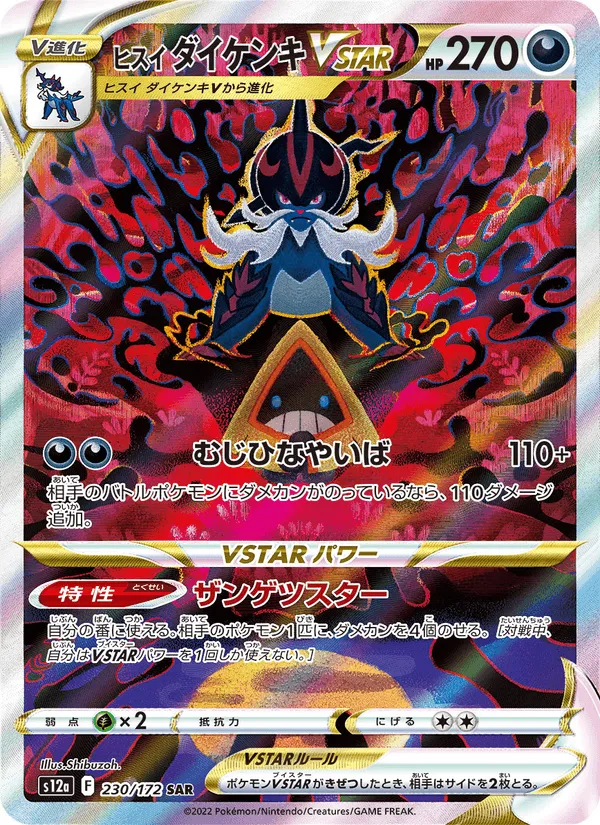 ヒスイ ダイケンキVSTAR · VSTARユニバース 230/172