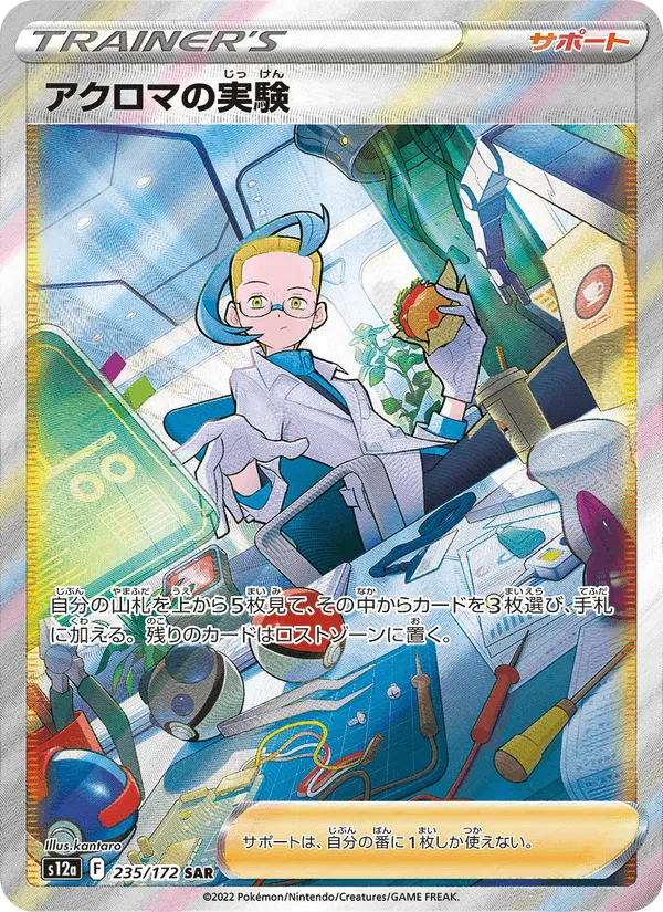 アクロマの実験 · VSTARユニバース 235/172