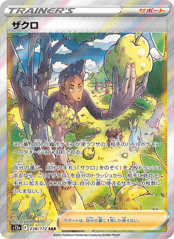 ザクロ · VSTARユニバース 238/172