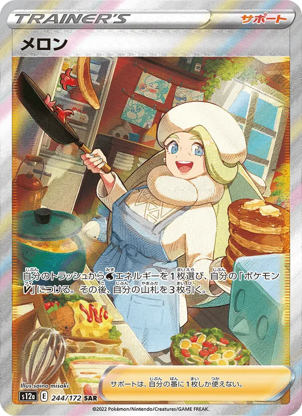 メロン · VSTARユニバース 244/172