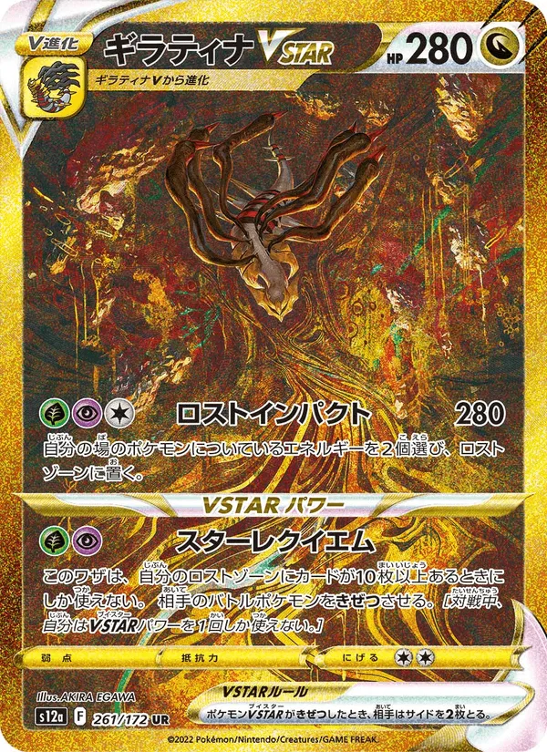ギラティナVSTAR · VSTARユニバース 261/172