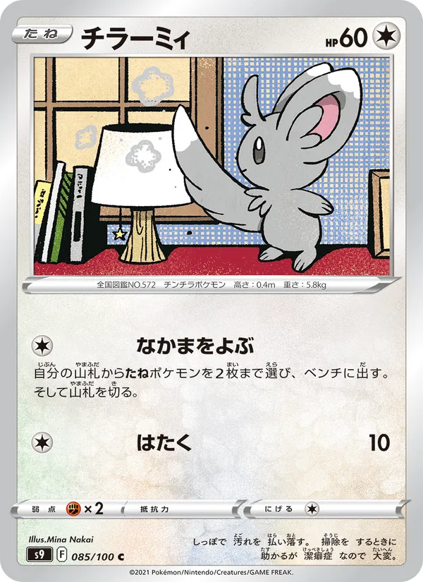 チラーミィ · スターバース 085/100