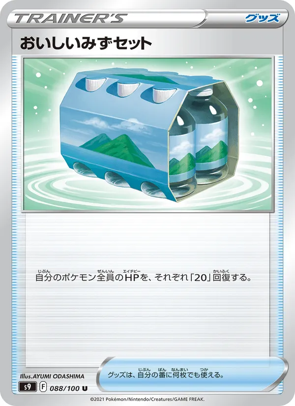 おいしいみずセット · スターバース 088/100