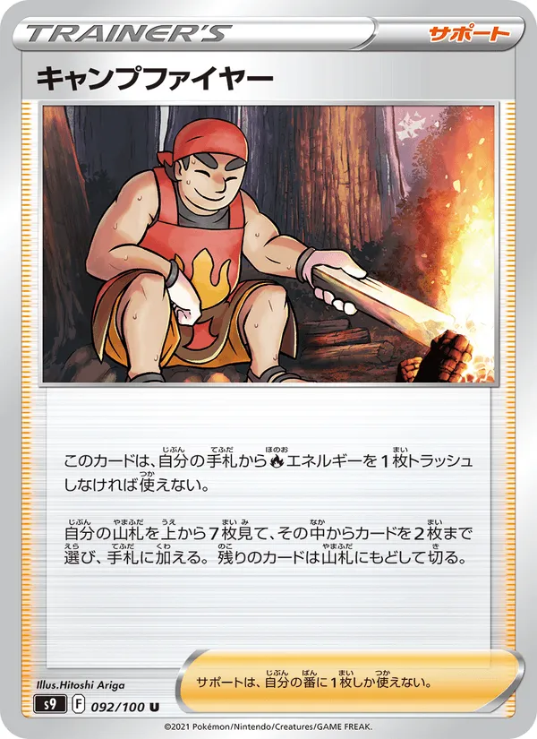 キャンプファイヤー · スターバース 092/100