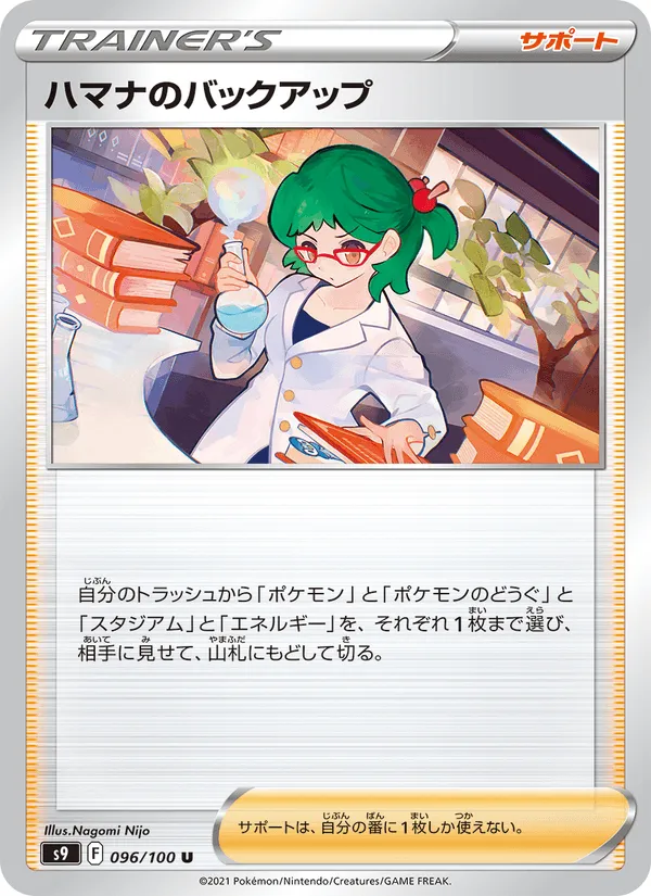 ハマナのバックアップ · スターバース 096/100