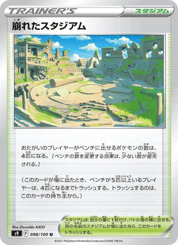 崩れたスタジアム · スターバース 098/100