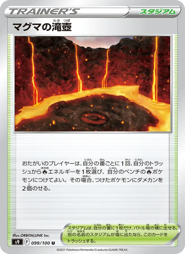 マグマの滝壺 · スターバース 099/100
