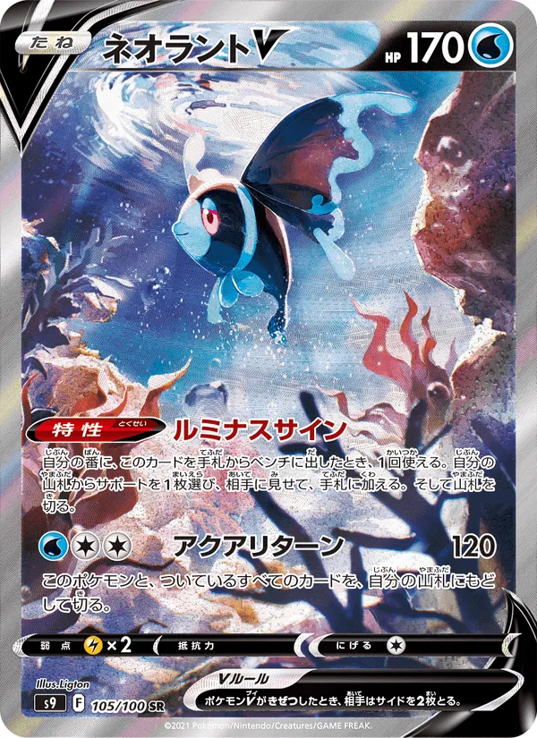 ネオラントV · スターバース 105/100