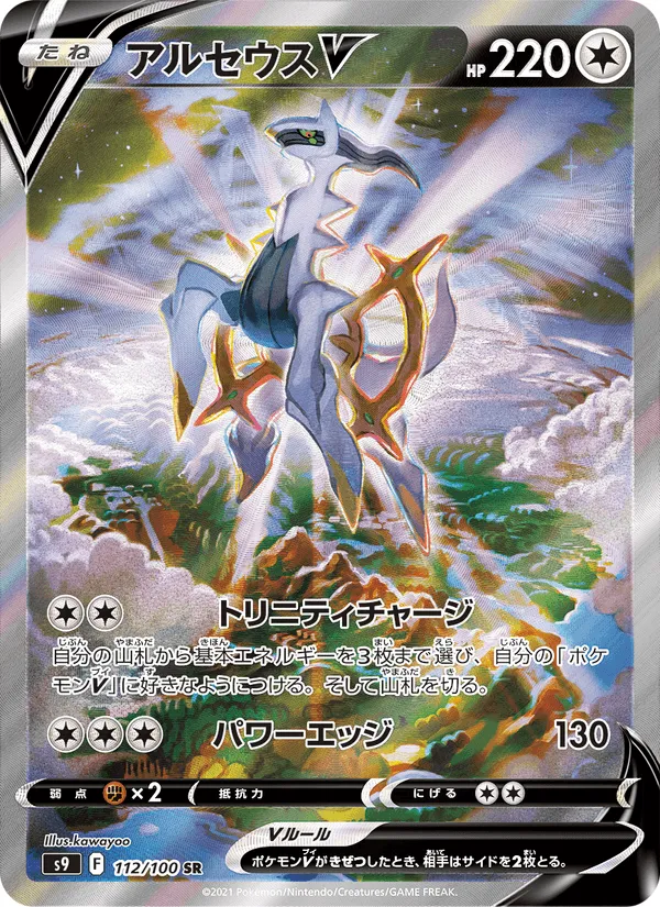 アルセウスV · スターバース 112/100