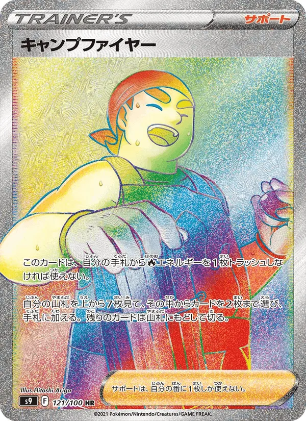 キャンプファイヤー · スターバース 121/100